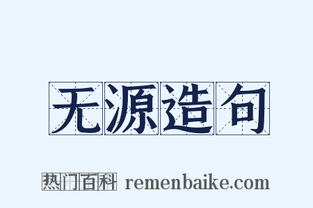 无源造句是什么意思的图片